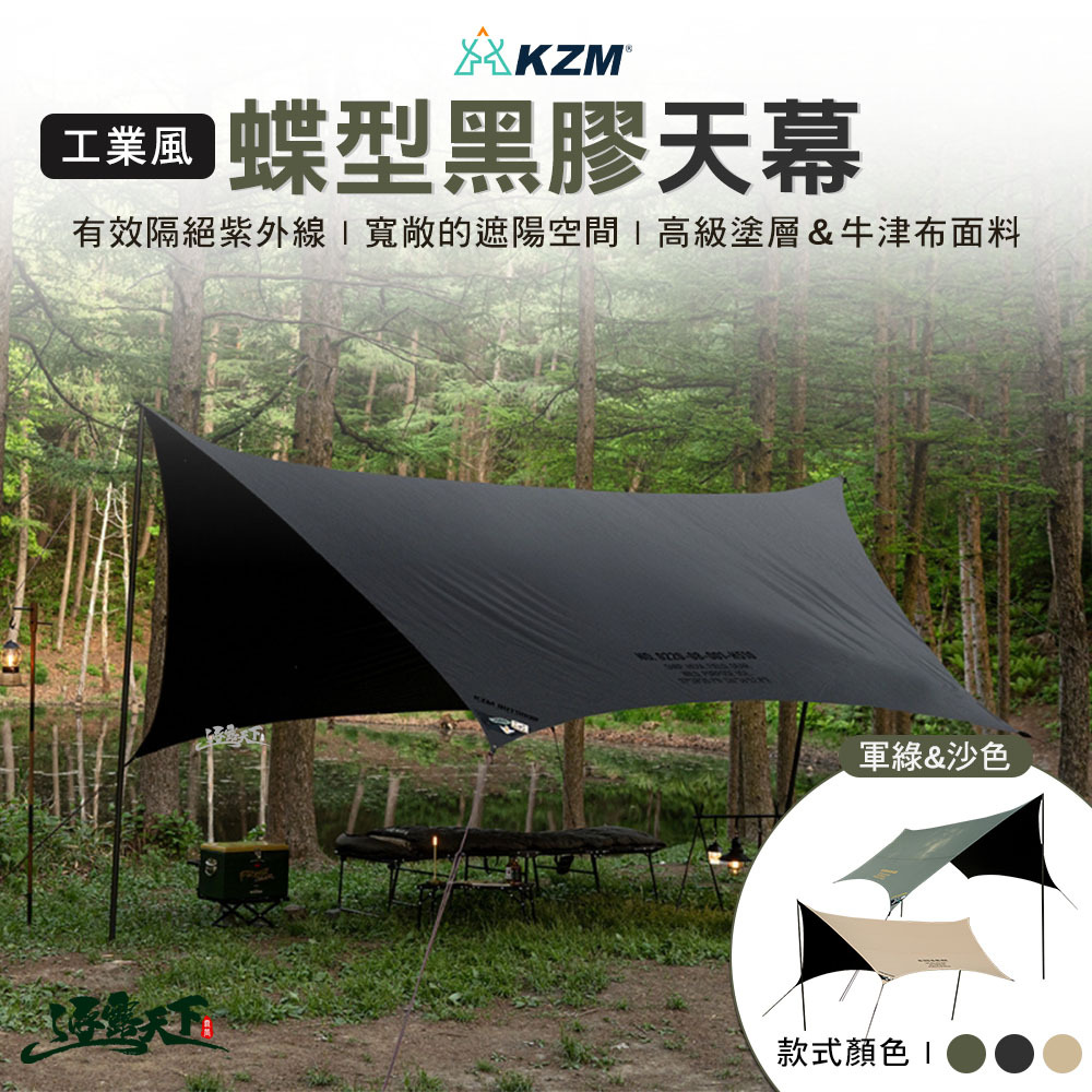 KZM 工業風蝶型黑膠天幕