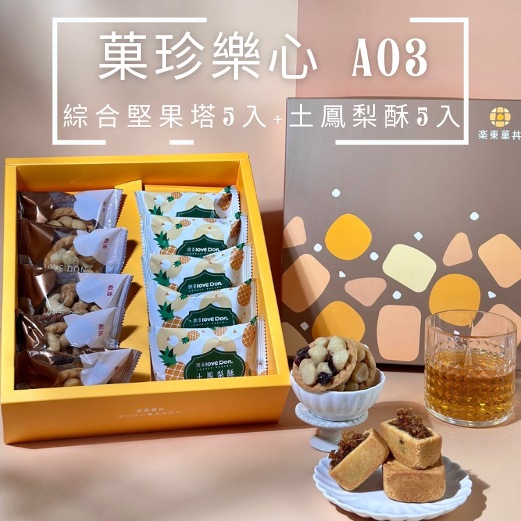 [A03] 菓珍樂心禮盒 -堅果塔5入+土鳳梨酥5入