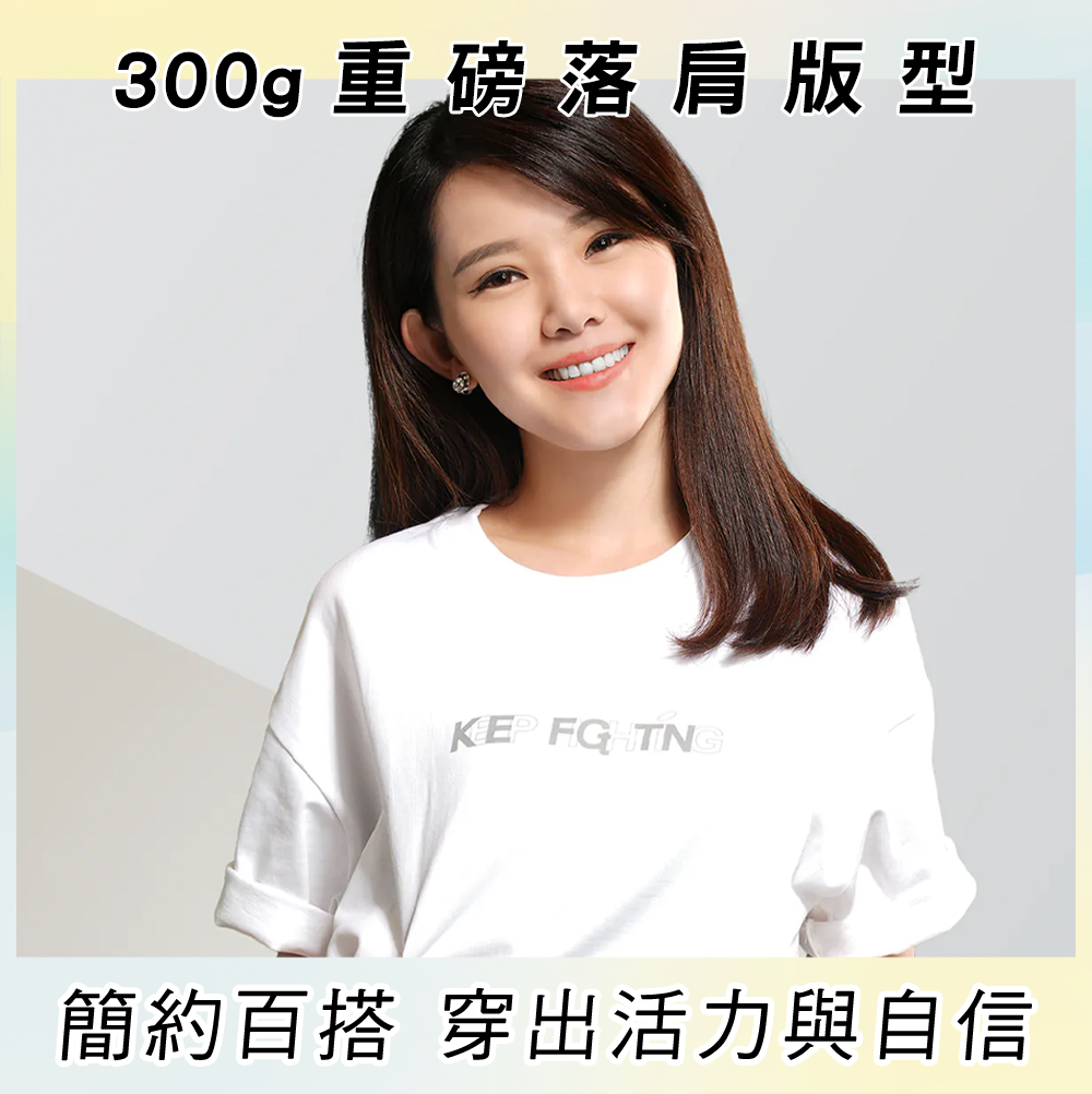 【KEEP FIGHTING】重磅落肩白T(多規格，寬版/單一色)