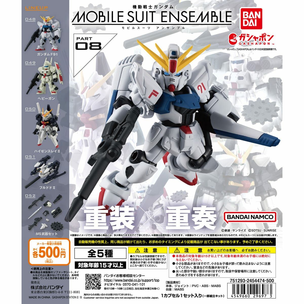 BANDAI 機動戰士鋼彈 重裝x重奏 武裝 ENSEMBLE 08 第八彈 扭蛋 轉蛋 (全套5款)