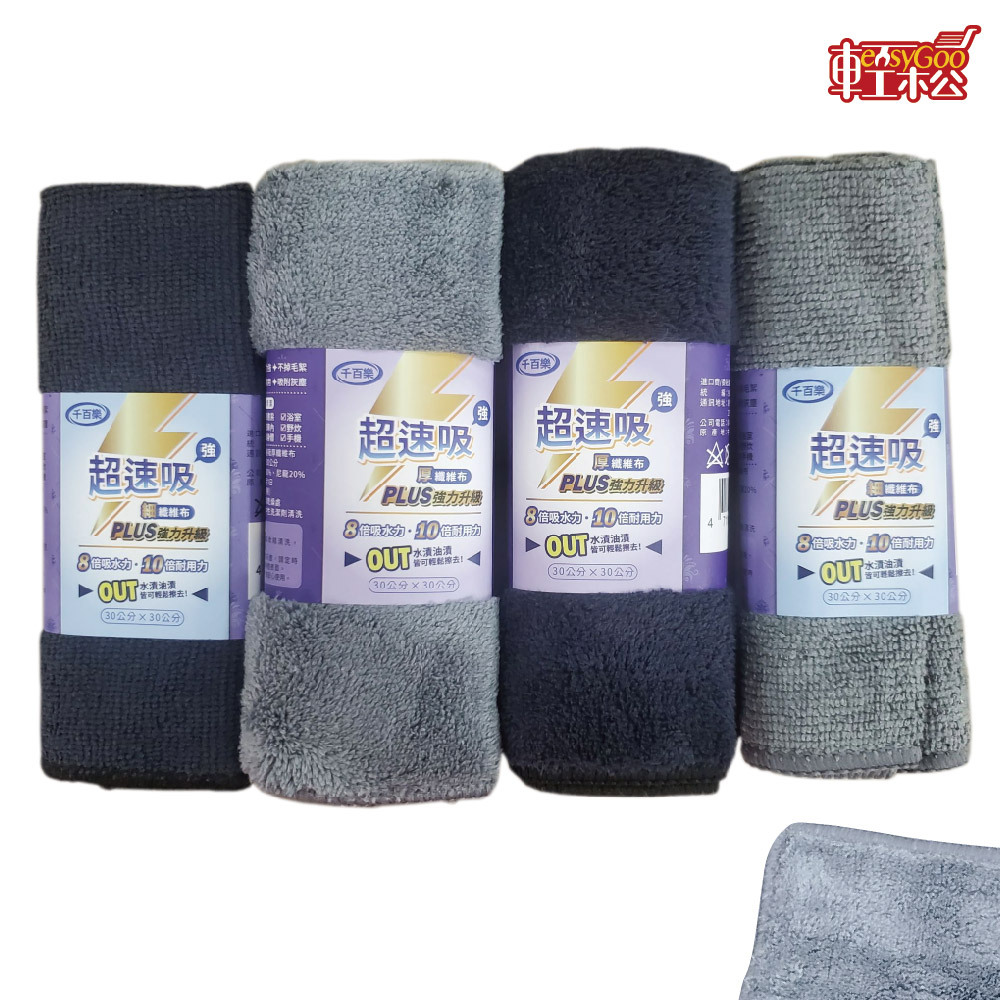 千百樂 超速吸PLUS升級 細纖維布30x30/超吸水抹布/媽媽必備/清潔必備/機車族