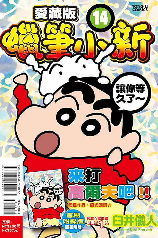 蠟筆小新 愛藏版（首刷附錄版）#14
