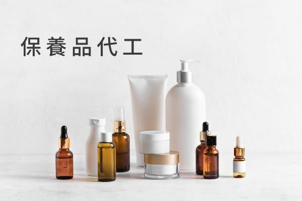 保養品代工