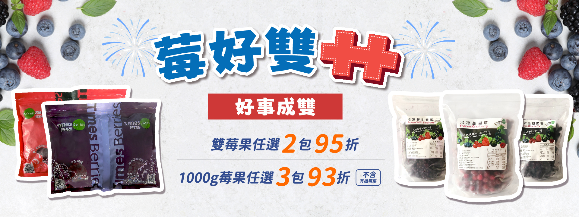🎉莓好雙十 好事成雙 ∣ 天時莓果