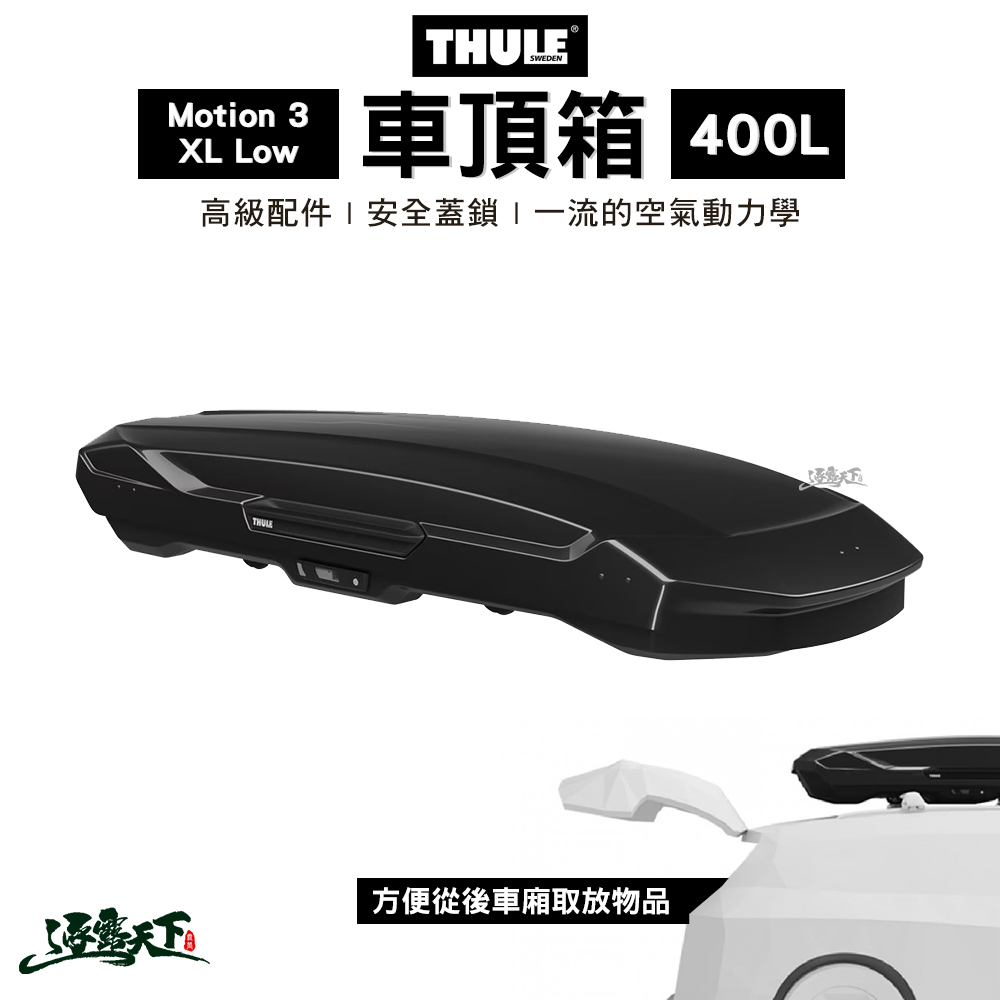 THULE Motion 3 XL Low 400公升