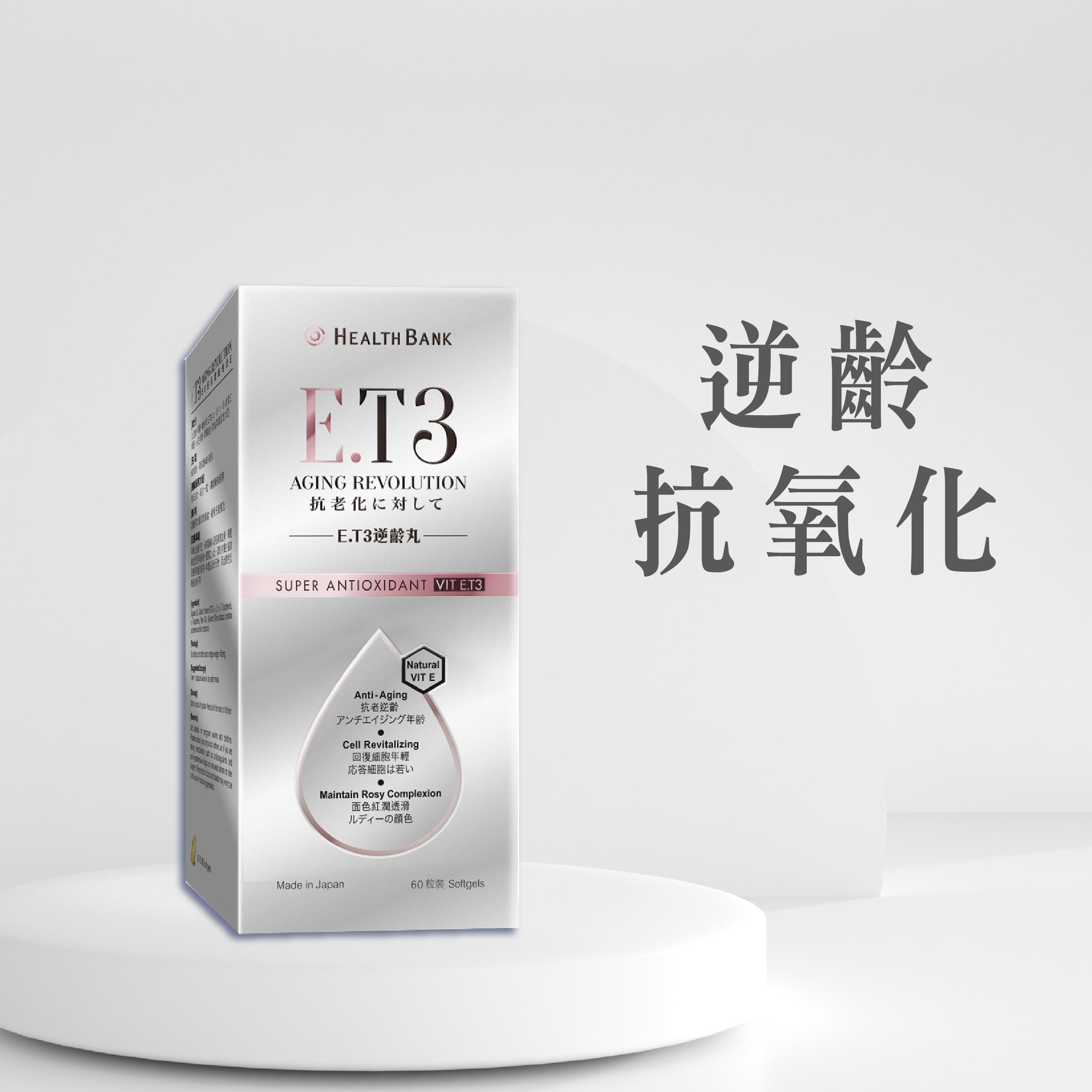 E.T3逆齡丸 (60粒裝)
