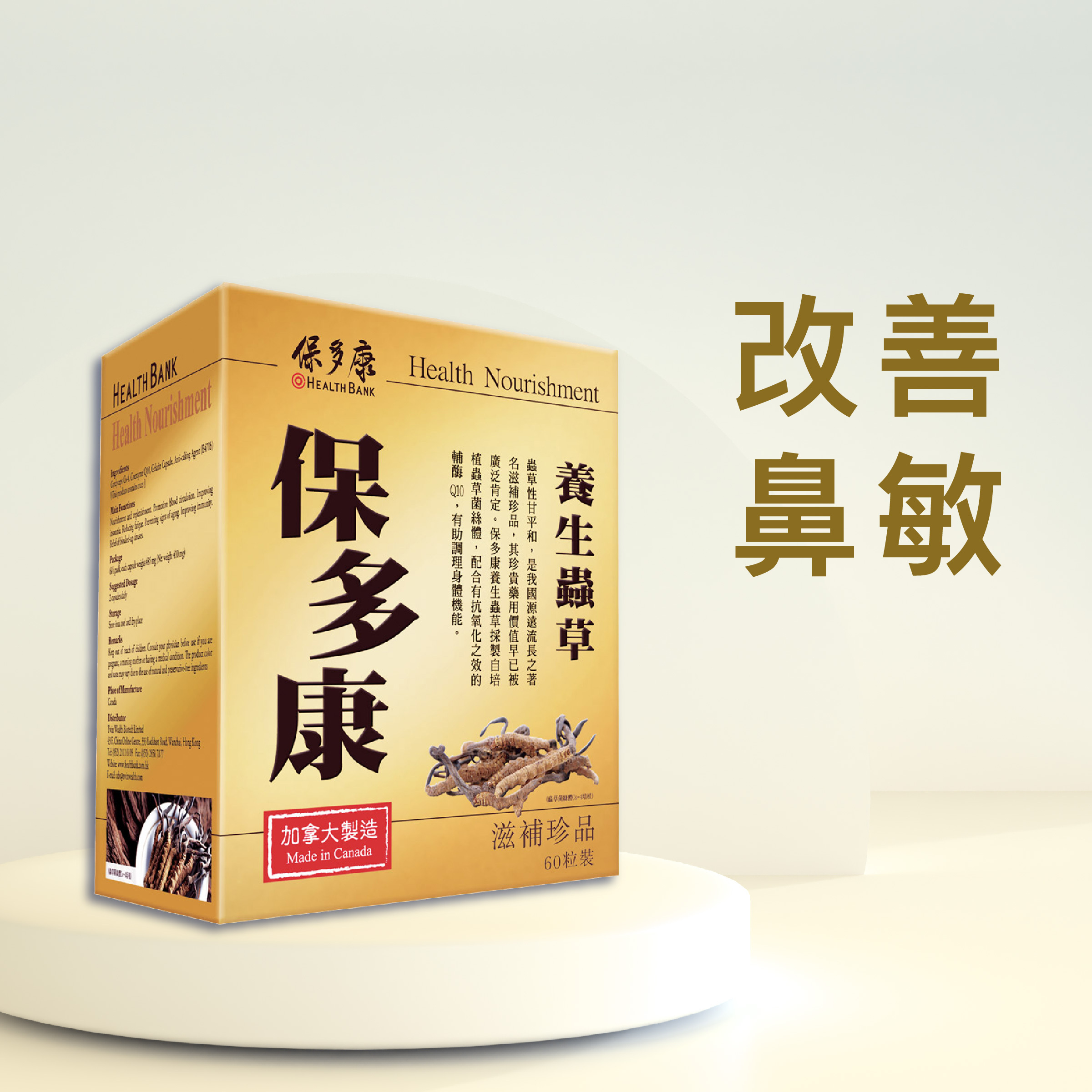 養生蟲草 (60粒裝)