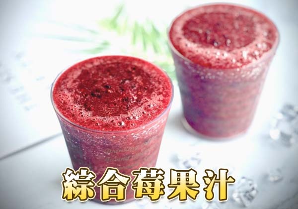【綜合莓果汁】Mixed berry juice ∣ 天時莓果