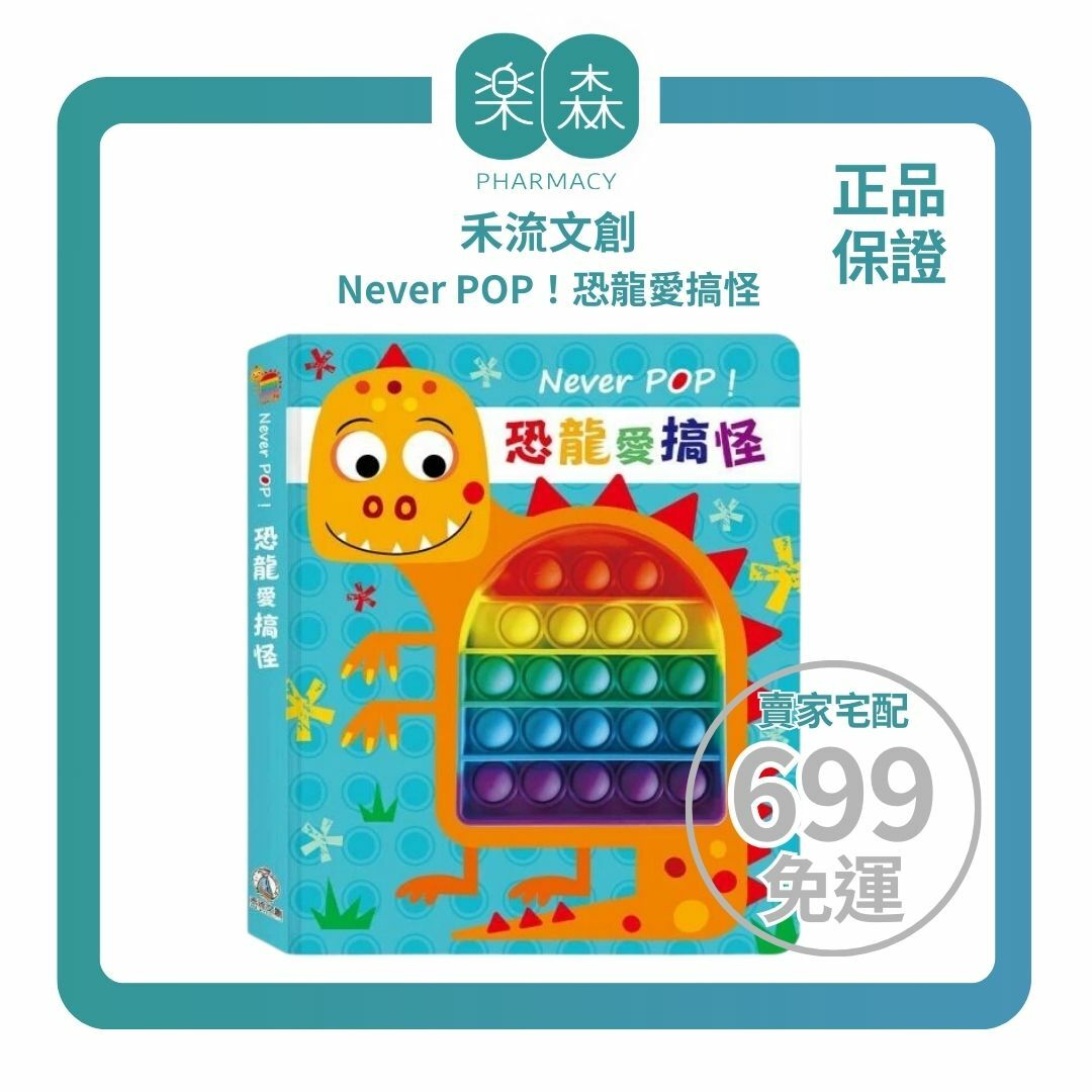 【樂森藥局】 禾流文創 Never POP！恐龍愛搞怪、進階版的氣泡紙可重複按壓