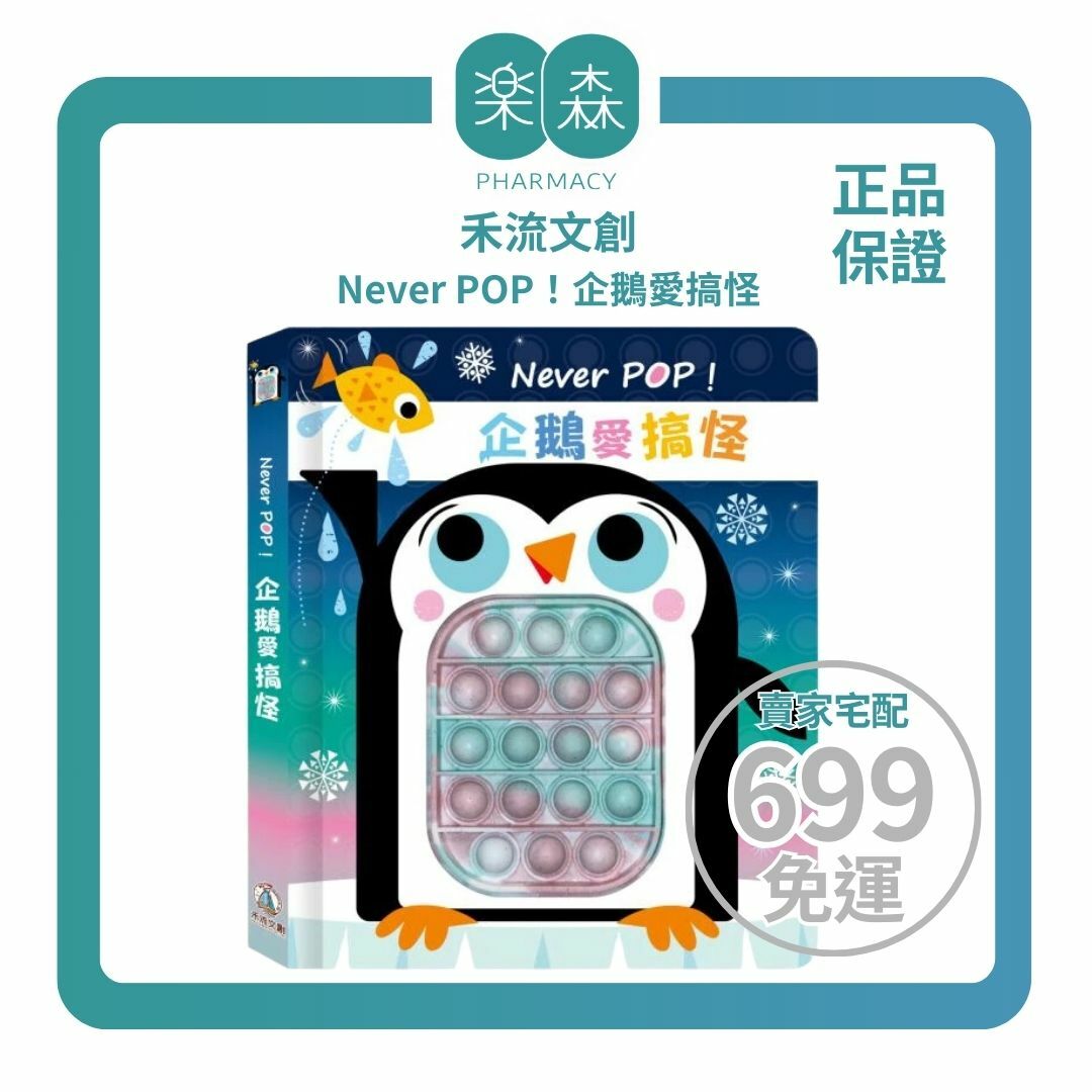【樂森藥局】 禾流文創 Never POP！企鵝愛搞怪、進階版的氣泡紙可重複按壓