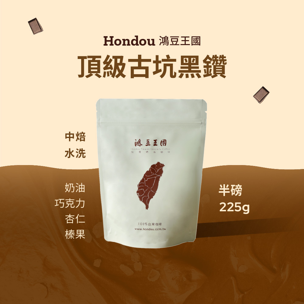 【Riverbird】《225g》鴻豆・頂級古坑黑鑽 中焙/水洗