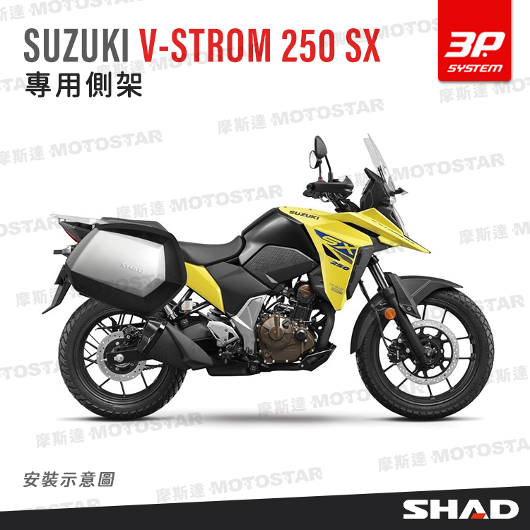 SHAD專用支架｜SUZUKI V-STROM 250 SX 小油鳥側架