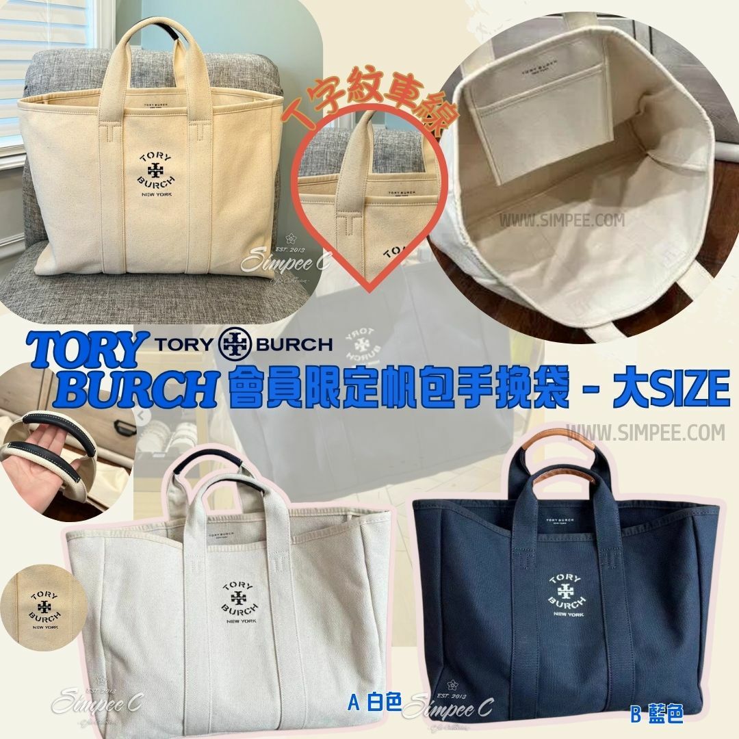 Tory Burch會員限定帆布手挽袋-大SIZE