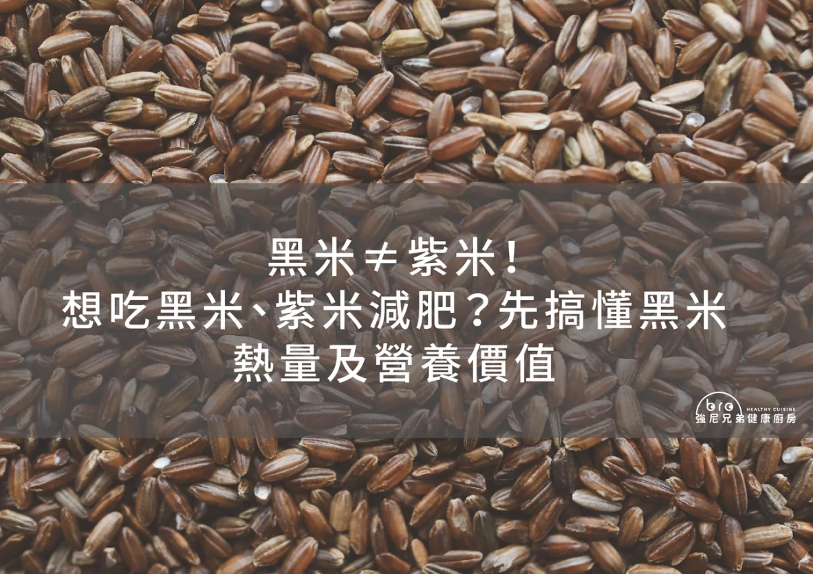 黑米,紫米,黑米紫米差別,黑米營養價值,黑米健康餐