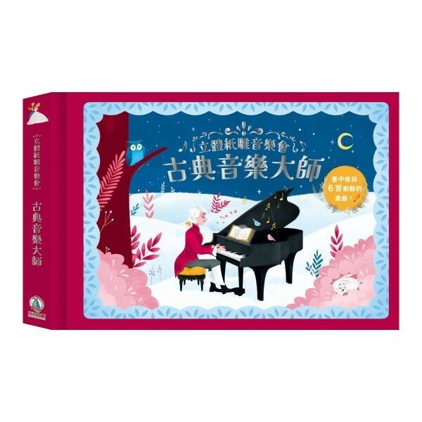 【樂森藥局】禾流文創 立體紙雕音樂會 古典音樂大師、紙雕有聲書