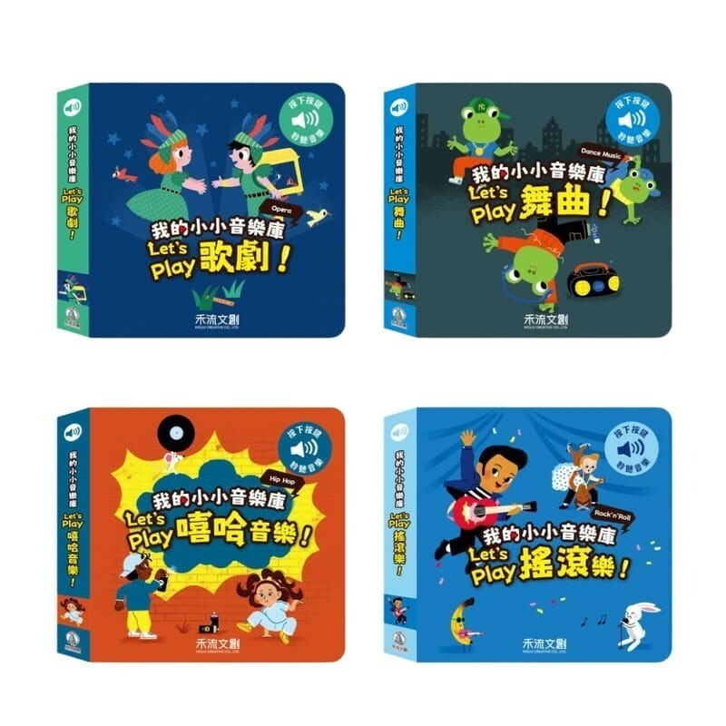 【樂森藥局】禾流文創 我的小小音樂庫 Let's play 搖滾樂 / 舞曲 / 歌劇 / 嘻哈音樂、舞曲有聲書
