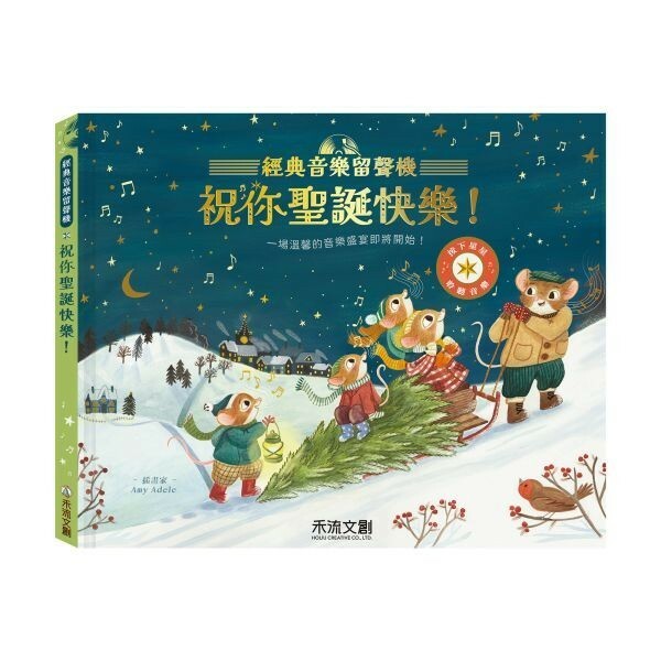 【樂森藥局】禾流文創【仿真留聲機音效】經典音樂留聲機 祝你聖誕快樂！