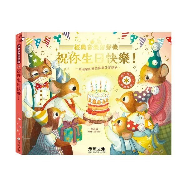 【樂森藥局】禾流文創 【仿真留聲機音效】經典音樂留聲機 祝你生日快樂！