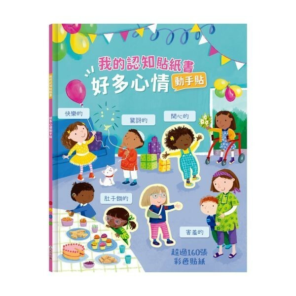 【樂森藥局】禾流文創 我的認知貼紙書 好多心情動手貼