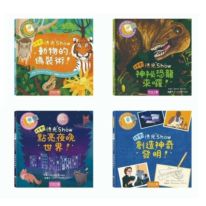 【樂森藥局】禾流文創 登登登！透光Show 點亮夜晚世界 / 神秘恐龍來囉! / 動物的偽裝術 / 創造神奇發明！