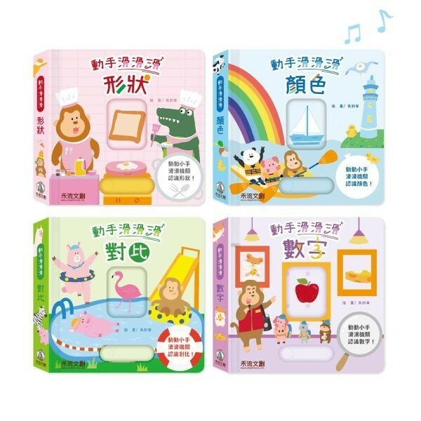 【樂森藥局】禾流文創 動手滑滑滑 對比 / 數字 / 顏色 / 形狀
