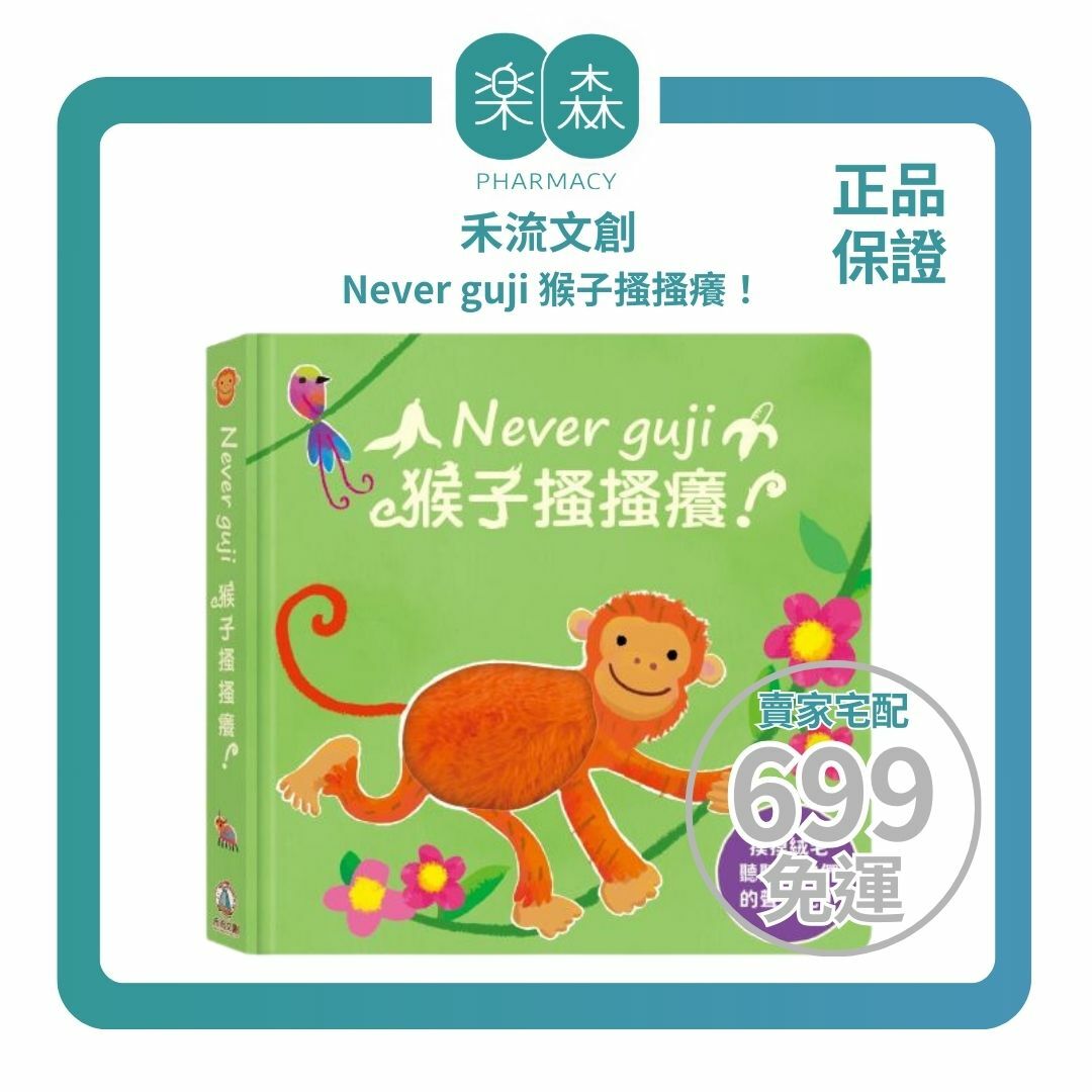 【樂森藥局】禾流文創 Never guji 猴子搔搔癢【觸摸硬頁音效書】
