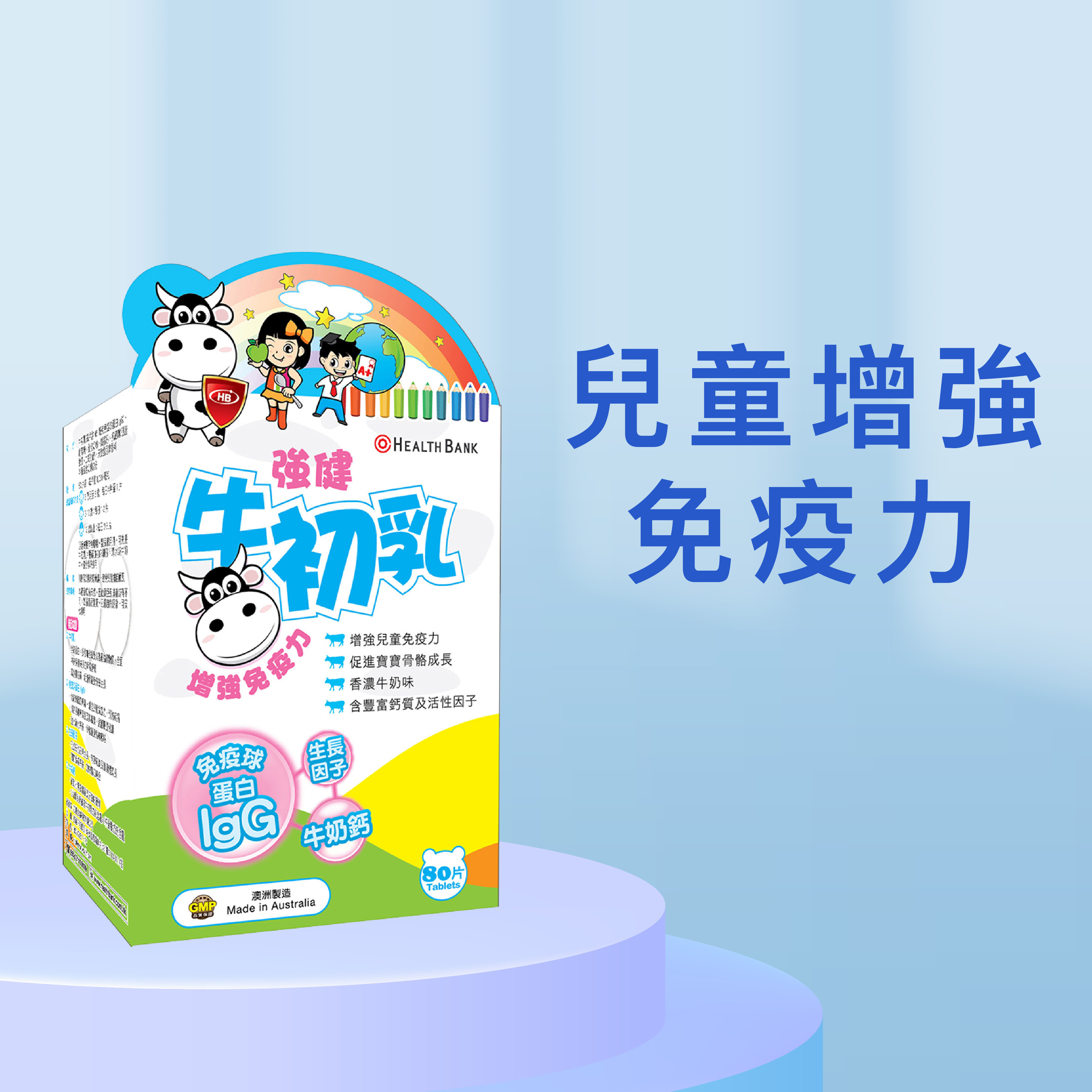 強健牛初乳 (80粒裝)