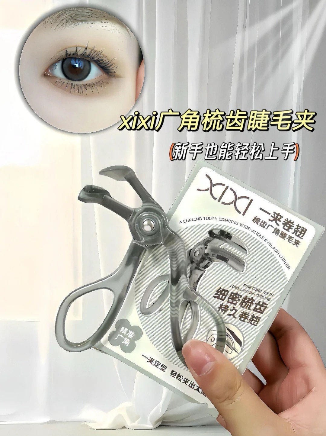 #現貨優惠 持久定型  xixi 廣角捲翹睫毛夾 一夾即翹 小紅書 抖音爆款