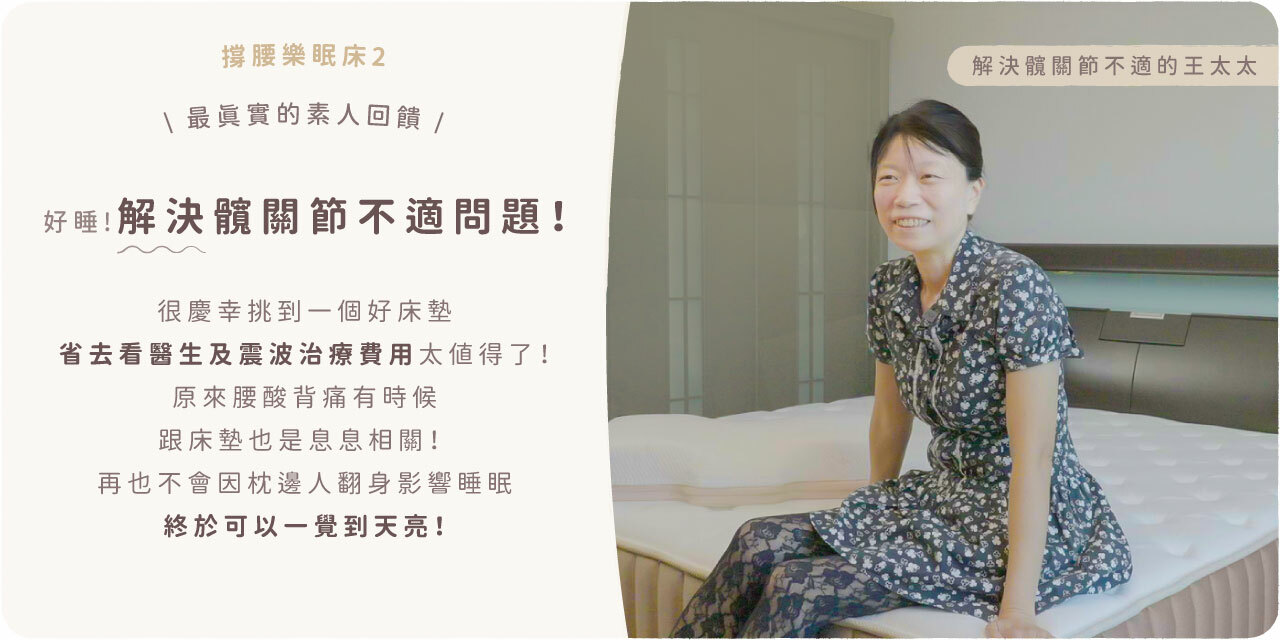 LOVEFU撐腰樂眠床2的最真實顧客回饋