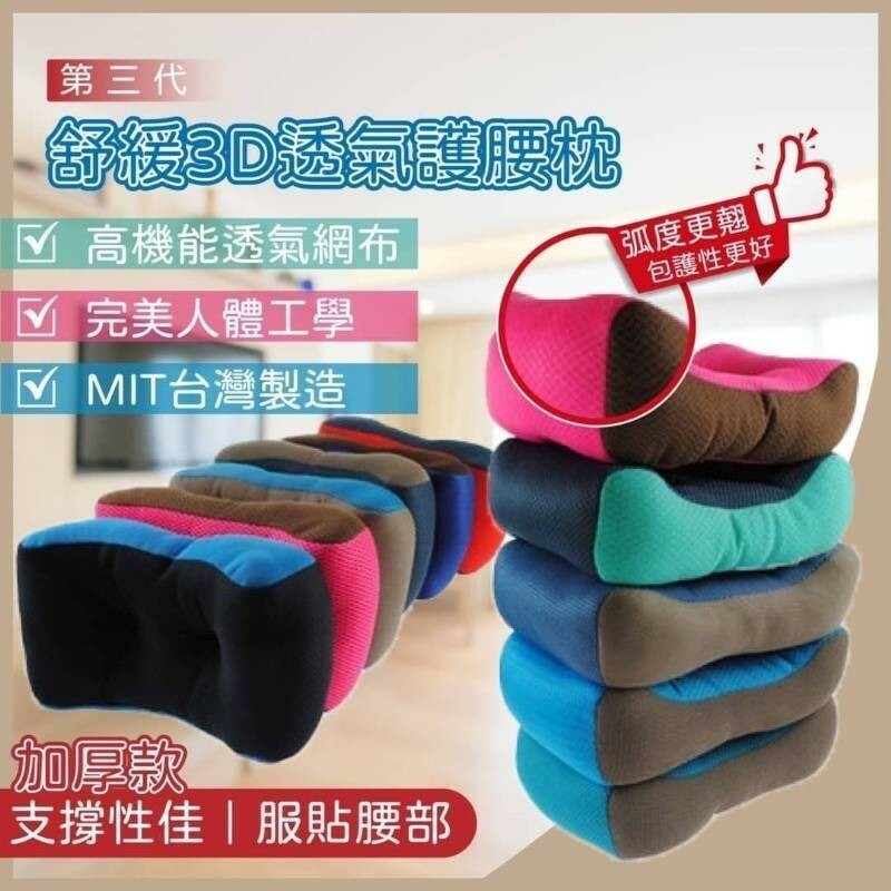 現貨 第三代人體工學3D多功能紓壓護腰枕（#920牆）