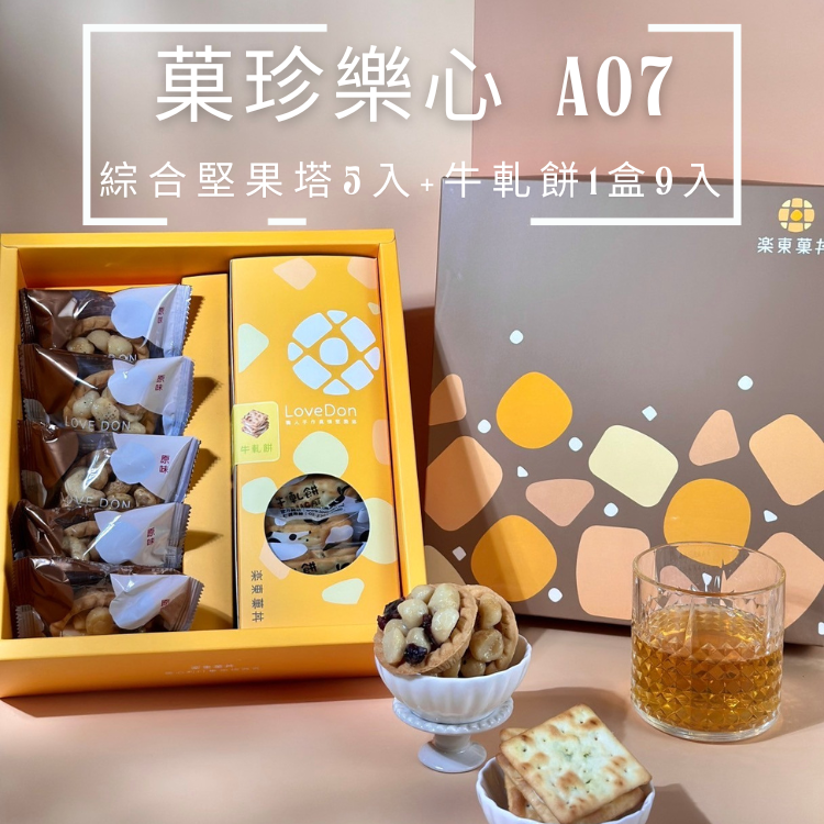 [A07] 菓珍樂心禮盒 -堅果塔5入+牛軋餅1盒
