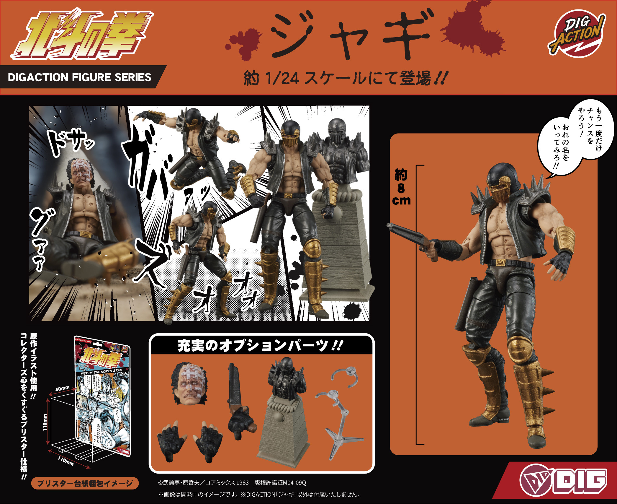 DIGACTION "北斗之拳" JAGI DIGACTION "Fist of the North Star" Jagi