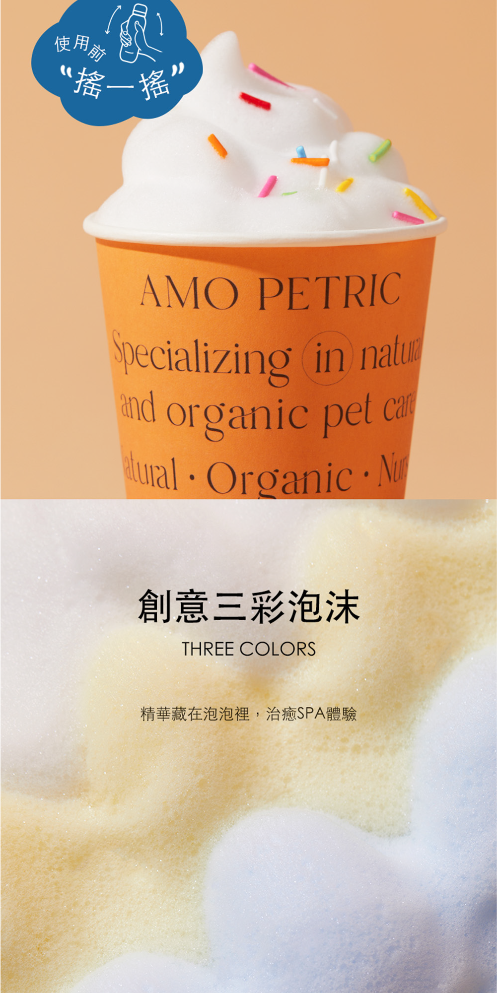 Amo Petric 貓狗 冰淇淋沐浴慕斯