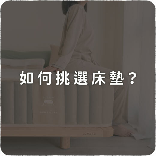 睡眠知識文章，如何挑選床墊？