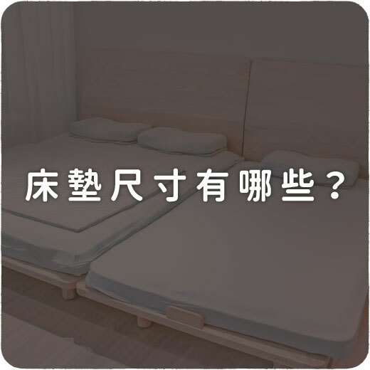 睡眠知識文章，床墊尺寸有哪些？