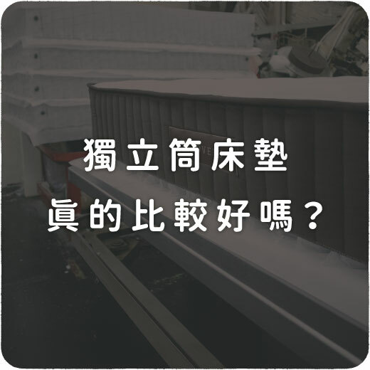 睡眠知識文章，獨立筒床墊好嗎？了解獨立筒床墊特性與挑選注意事項