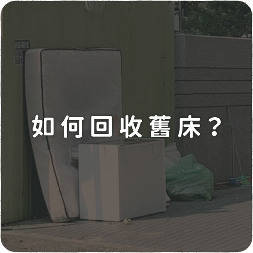 睡眠知識文章，如何回收舊床？