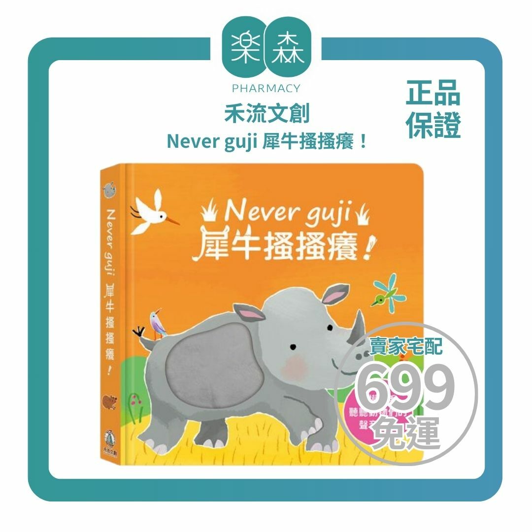 【樂森藥局】Never guji 犀牛搔搔癢【觸摸硬頁音效書】