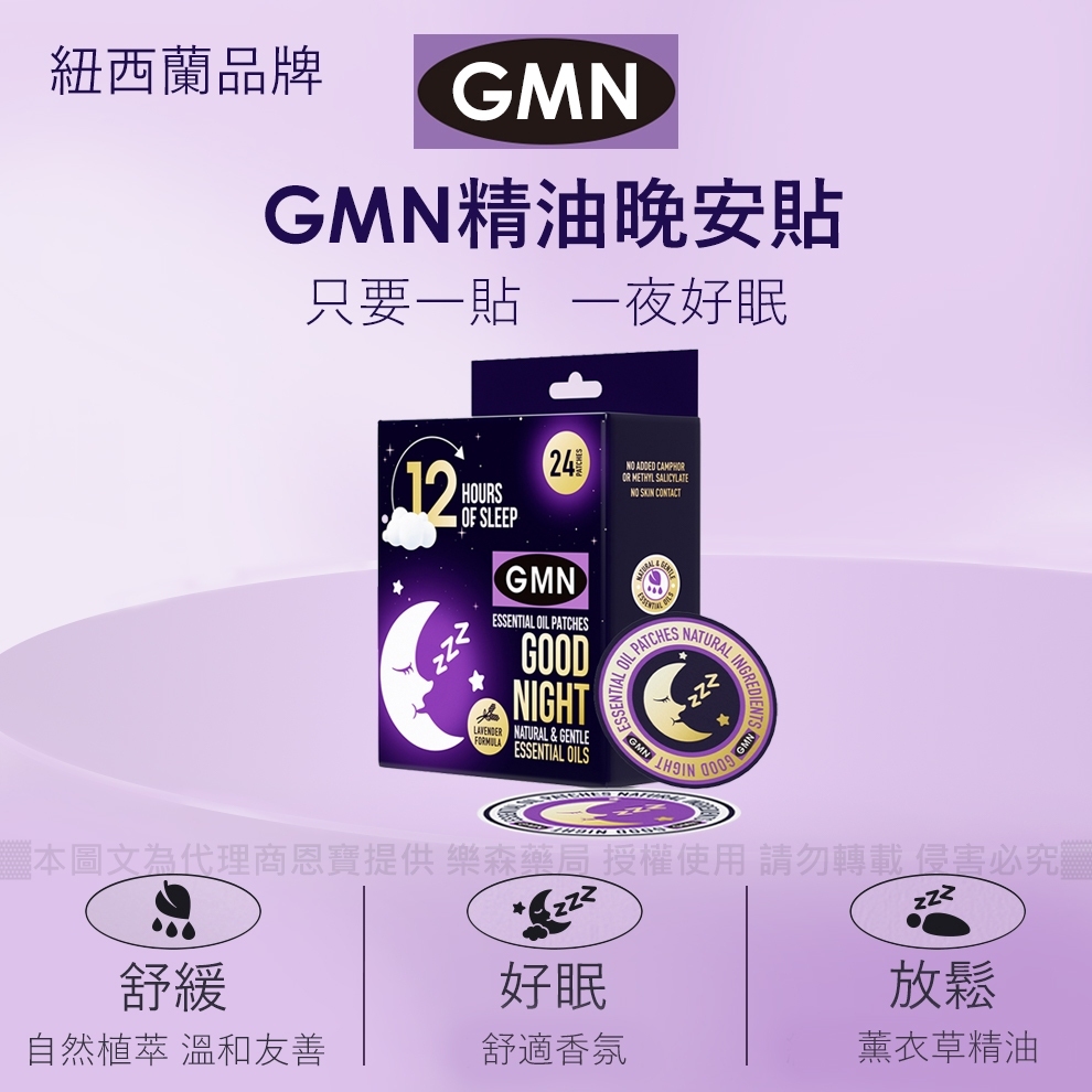 【樂森藥局】紐西蘭 GMN 精油晚安貼 (12小包 共24片)