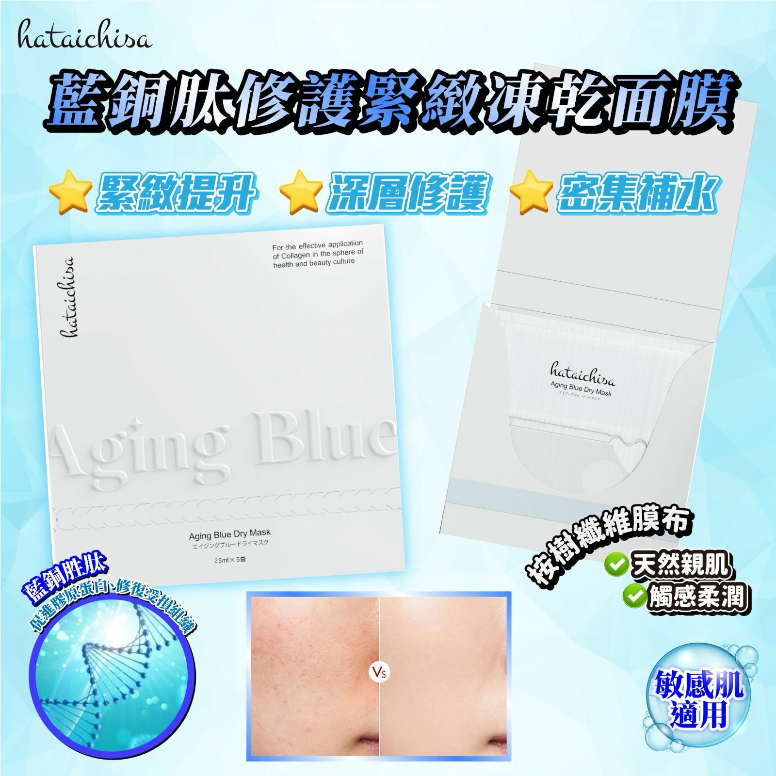 Hataichisa 藍銅肽修護緊致凍乾面膜
