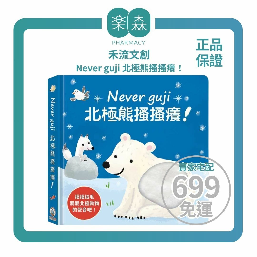 【樂森藥局】最後庫存 禾流文創 Never guji 北極熊搔搔癢【觸摸硬頁音效書】