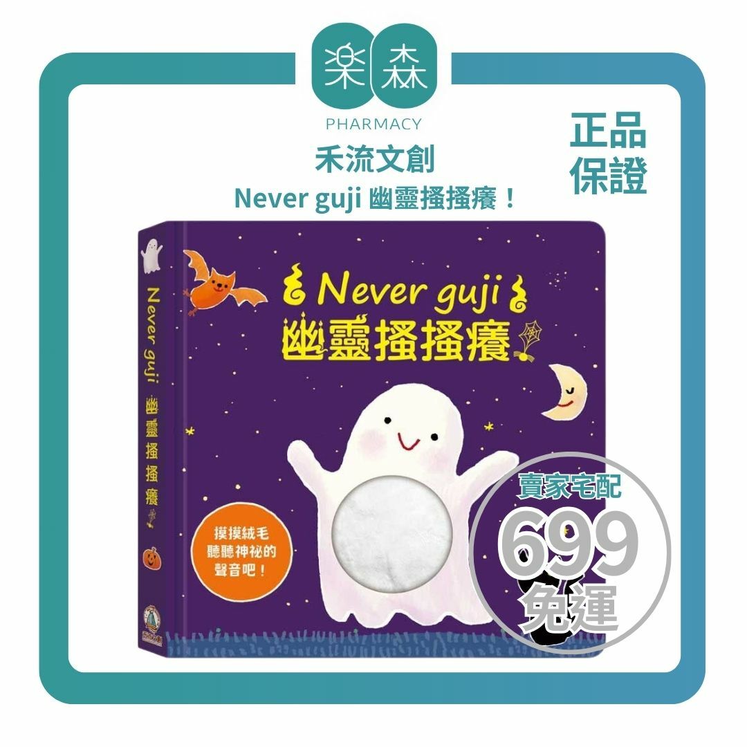 【樂森藥局】最後庫存 禾流文創 Never guji 幽靈搔搔癢【觸摸硬頁音效書】