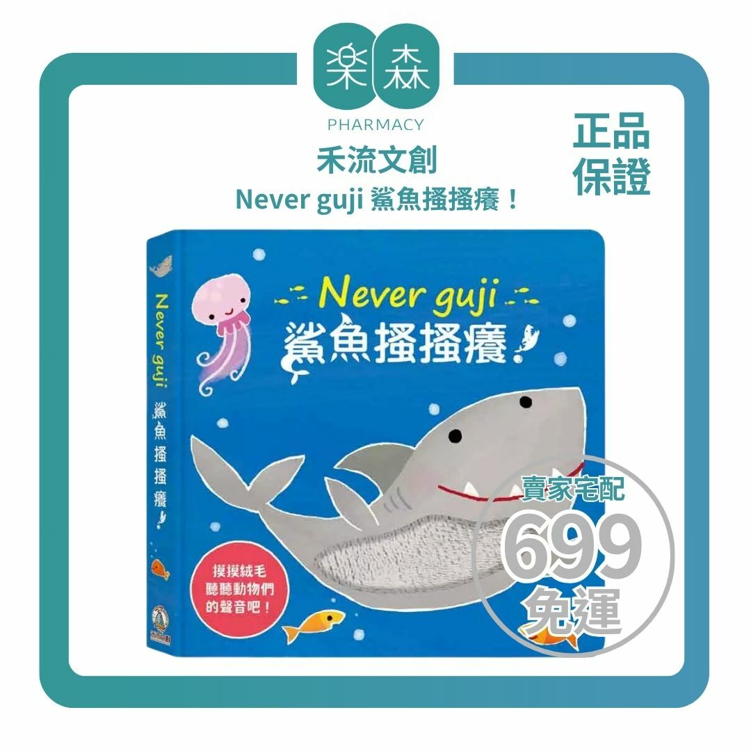 【樂森藥局】禾流文創 Never guji 鯊魚搔搔癢！【觸摸硬頁音效書】