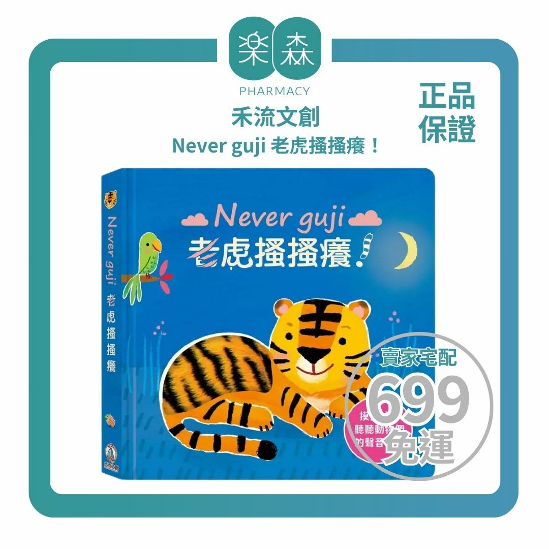 【樂森藥局】🔥獨家授權中文版🔥Never guji 老虎搔搔癢！ 禾流文創 觸摸硬頁音效書  觸摸書 絨毛材質