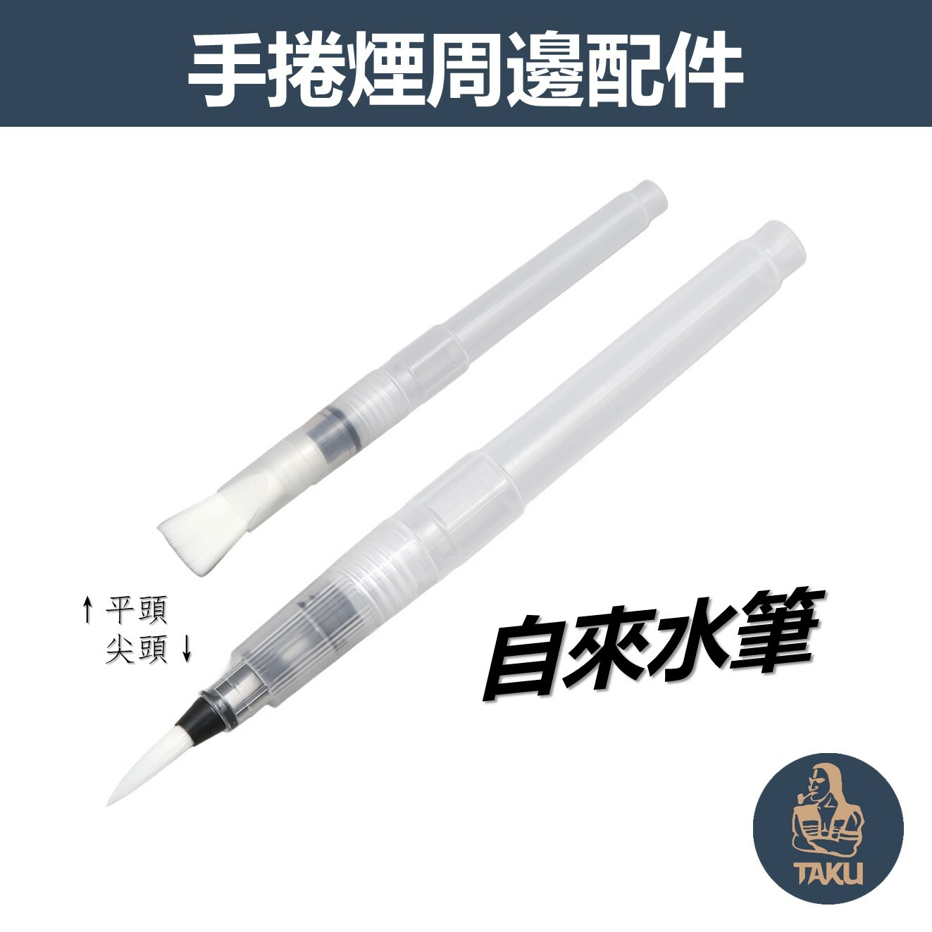 【捲煙配件】自來水筆 #乾淨衛生 #更易捲黏