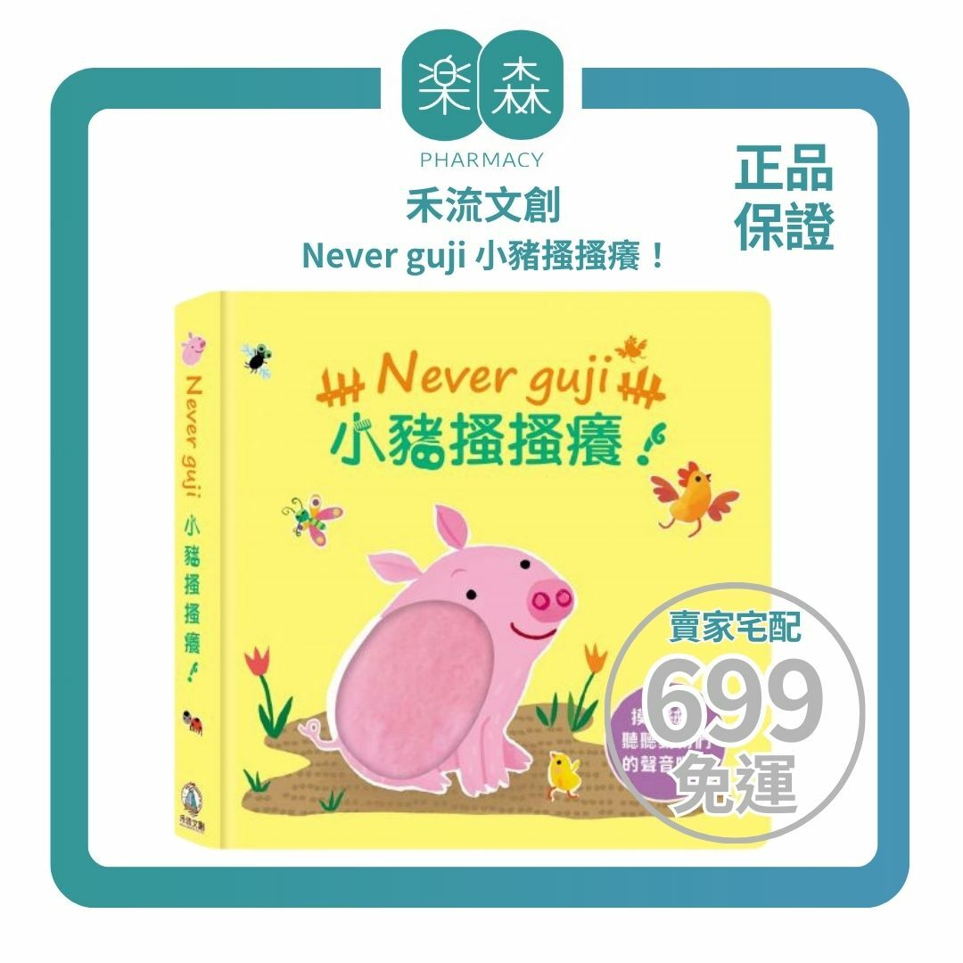 【樂森藥局】最後庫存  禾流文創 Never guji 小豬搔搔癢！【觸摸硬頁音效書】