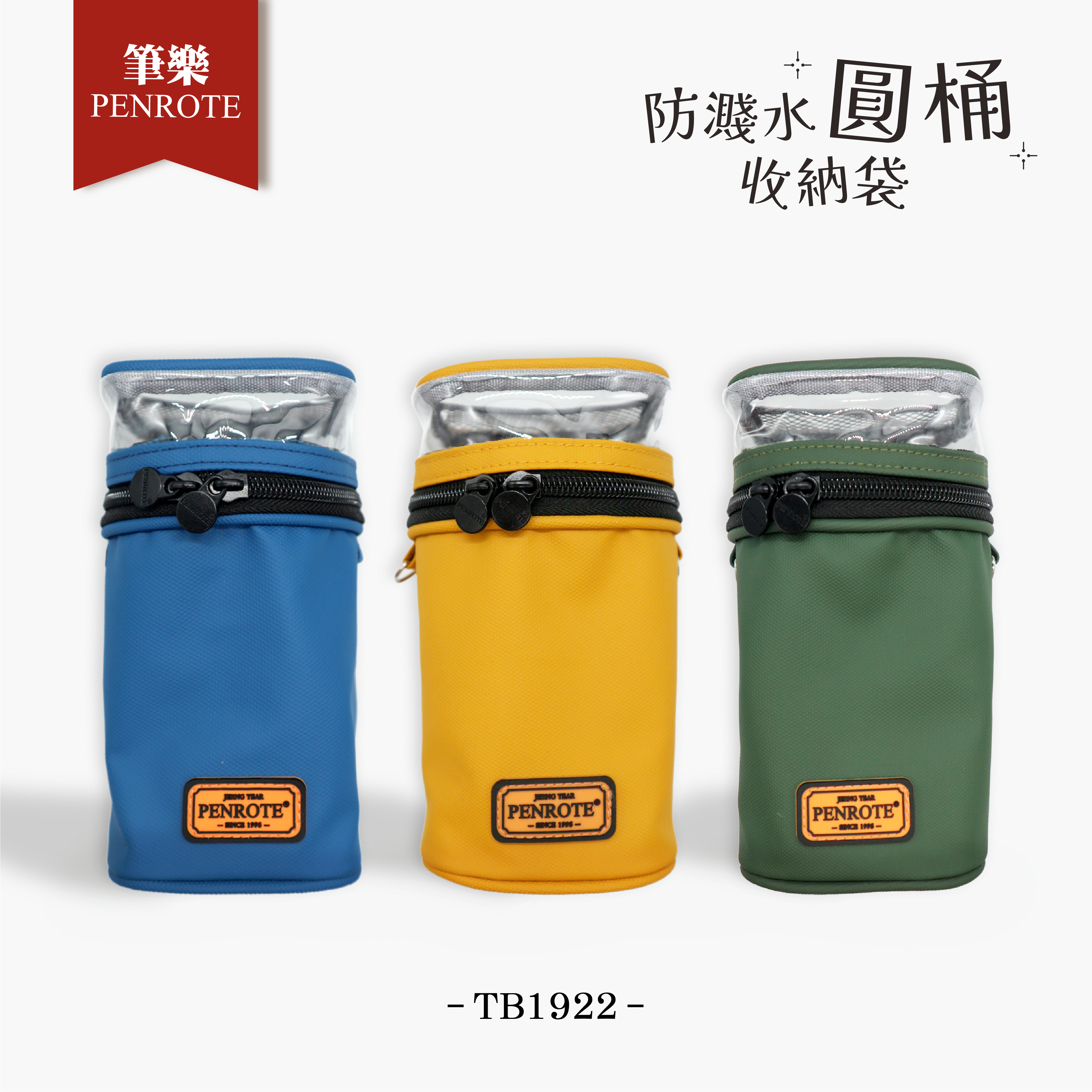 【PENROTE筆樂】防濺水圓桶收納袋