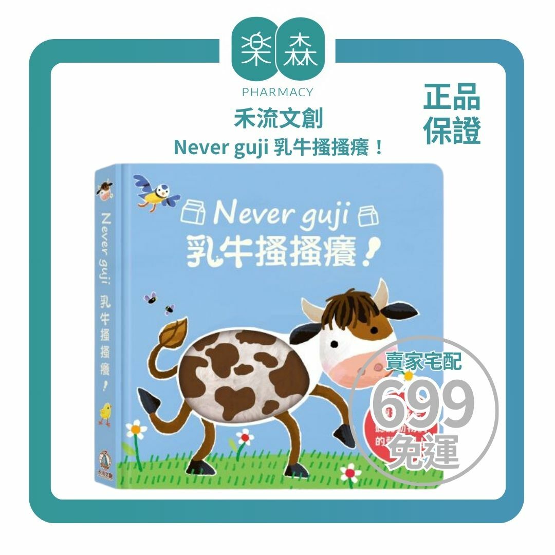 【樂森藥局】Never guji 乳牛搔搔癢 !【觸摸硬頁音效書】