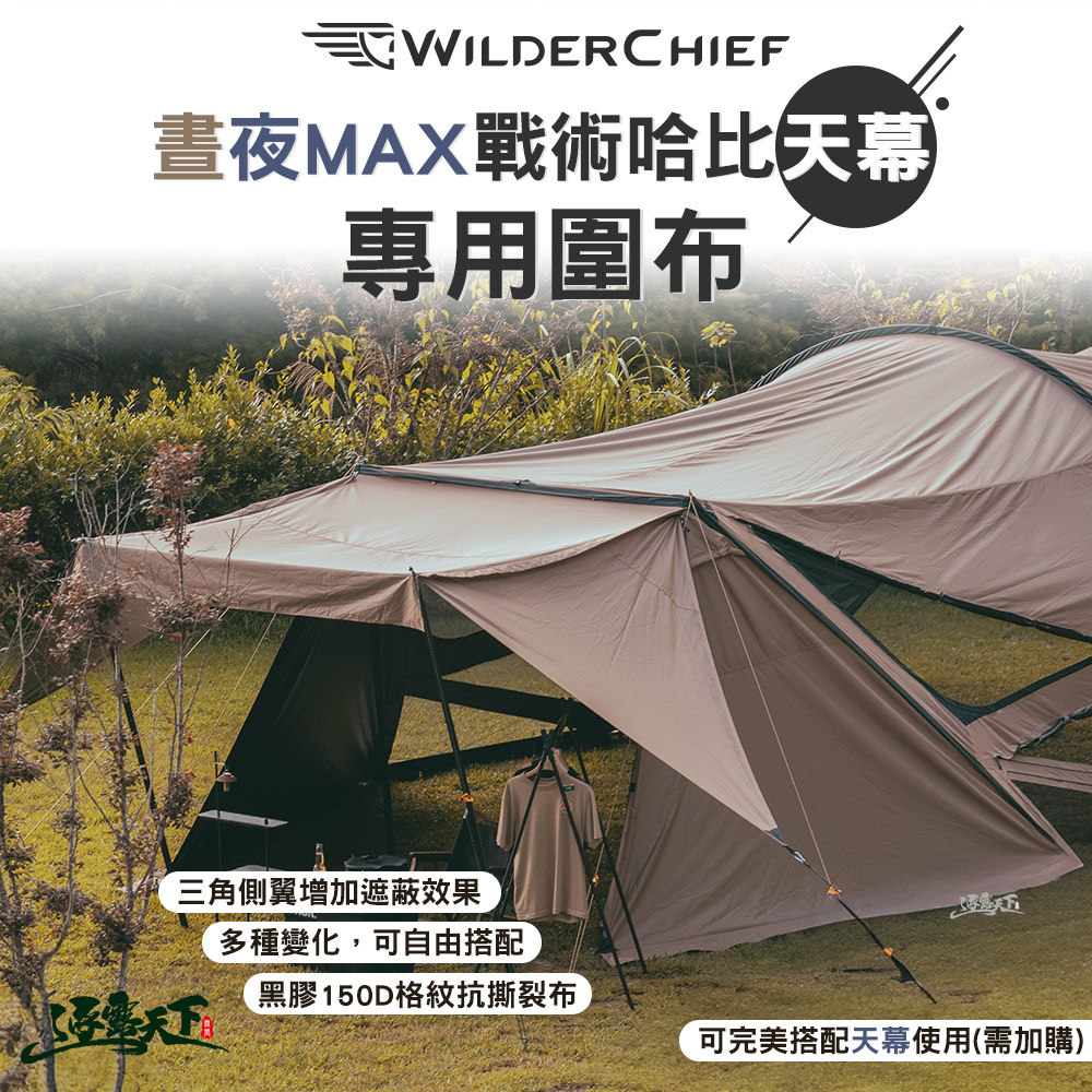荒野酋長 晝夜MAX戰術哈比天幕 專用圍布