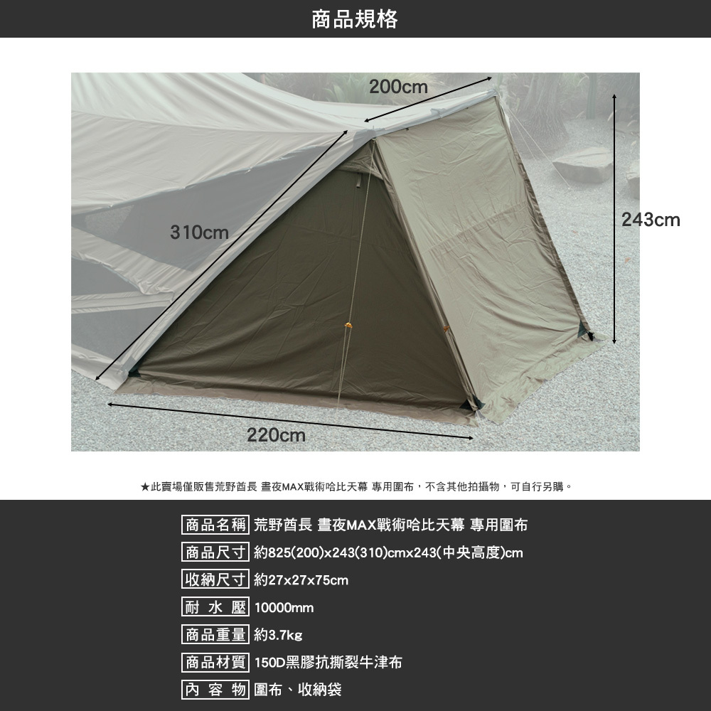 荒野酋長 晝夜MAX戰術哈比天幕 專用圍布